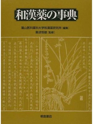 cover image of 和漢薬の事典